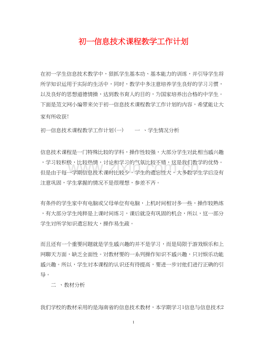 初一信息技术课程教学工作计划.docx_第1页