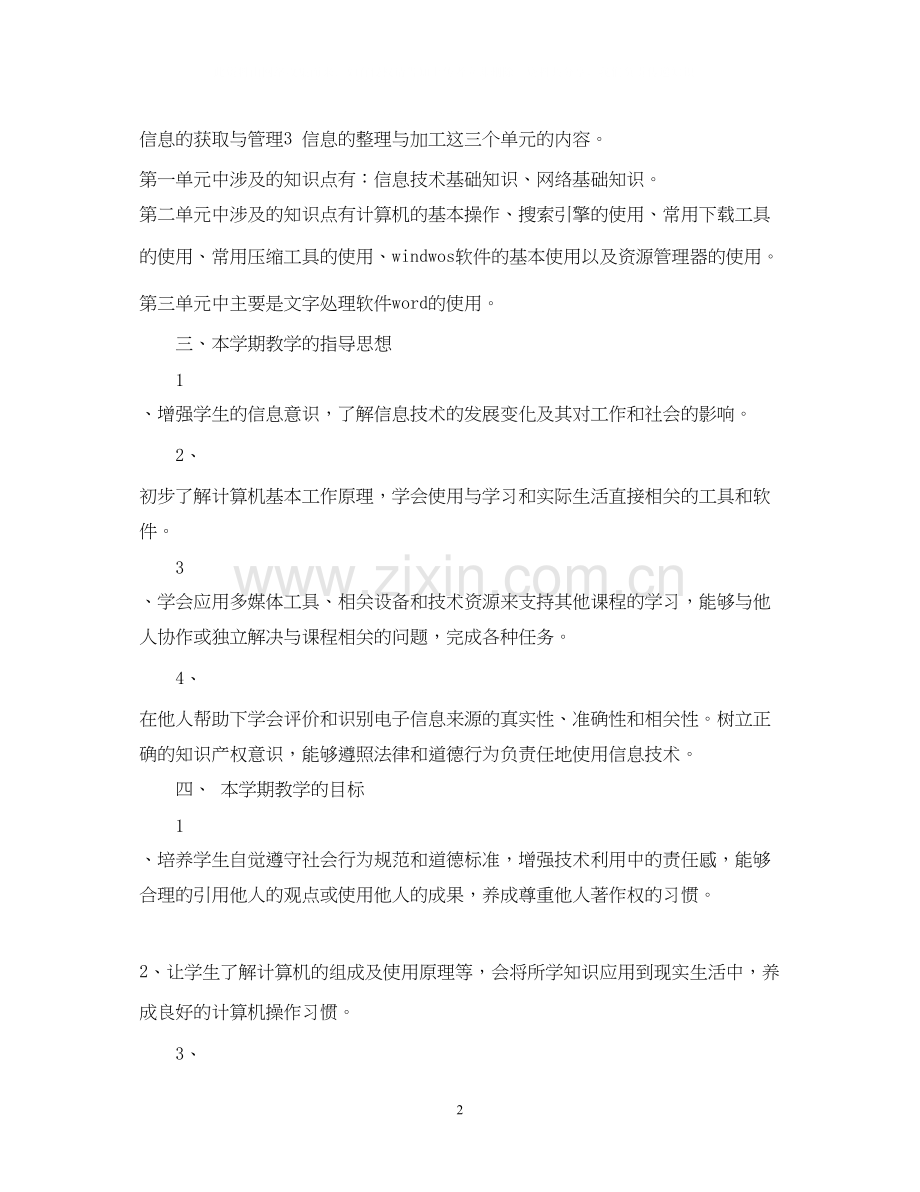 初一信息技术课程教学工作计划.docx_第2页