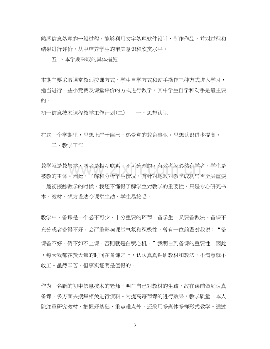 初一信息技术课程教学工作计划.docx_第3页