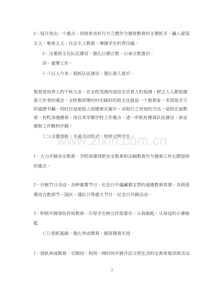 低年级班级德育工作计划范文.docx_第2页