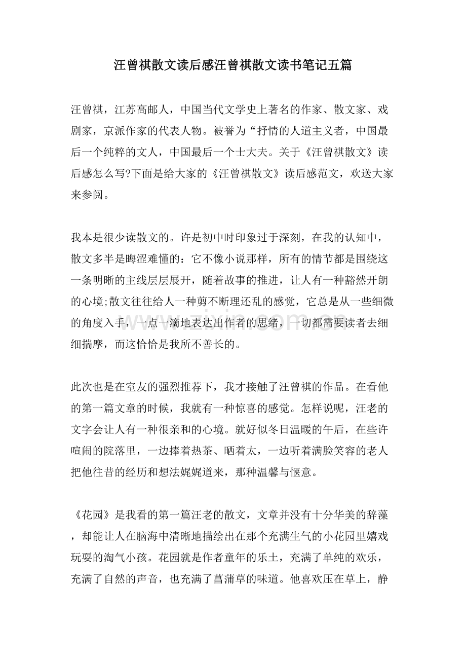 汪曾祺散文读后感汪曾祺散文读书笔记五篇.doc_第1页