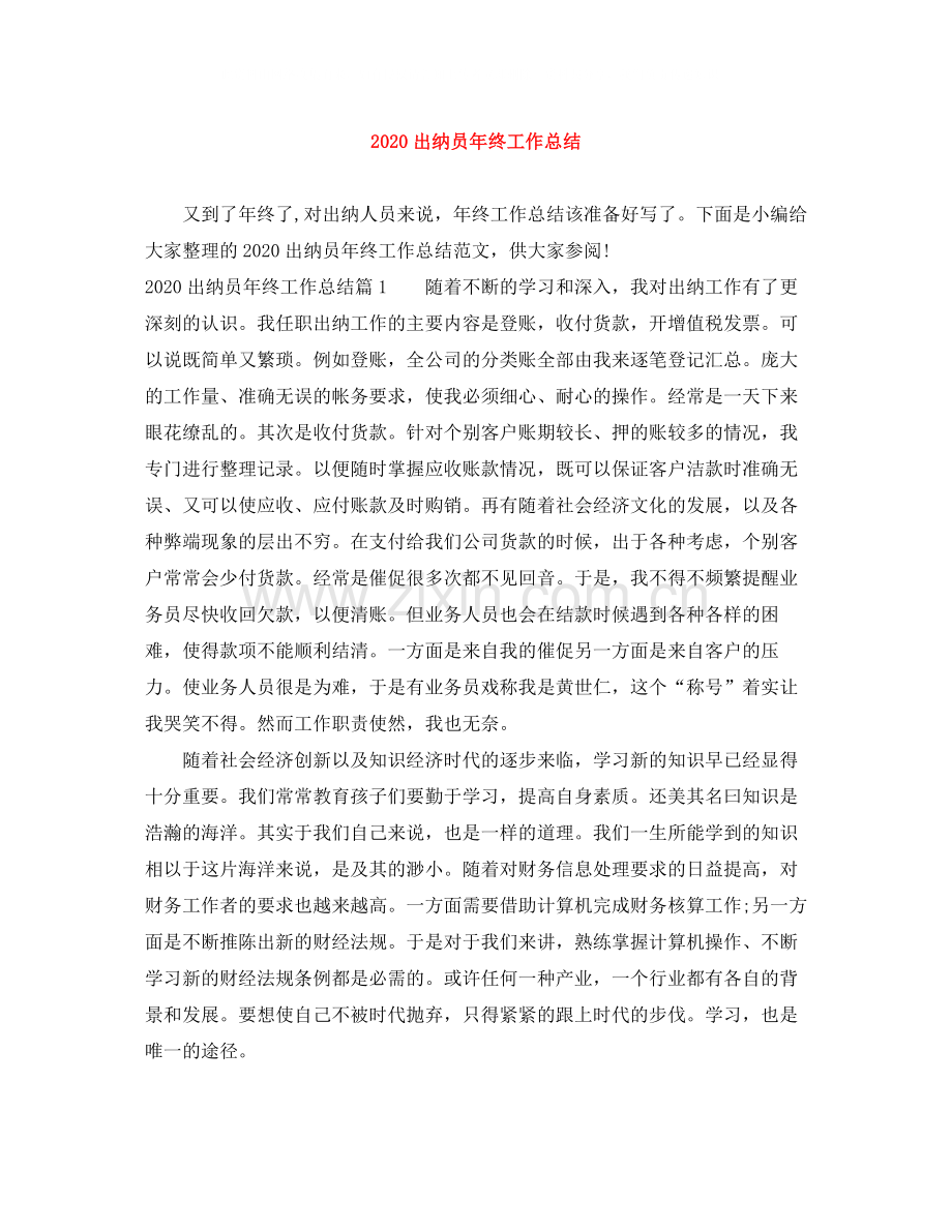 出纳员年终工作总结.docx_第1页