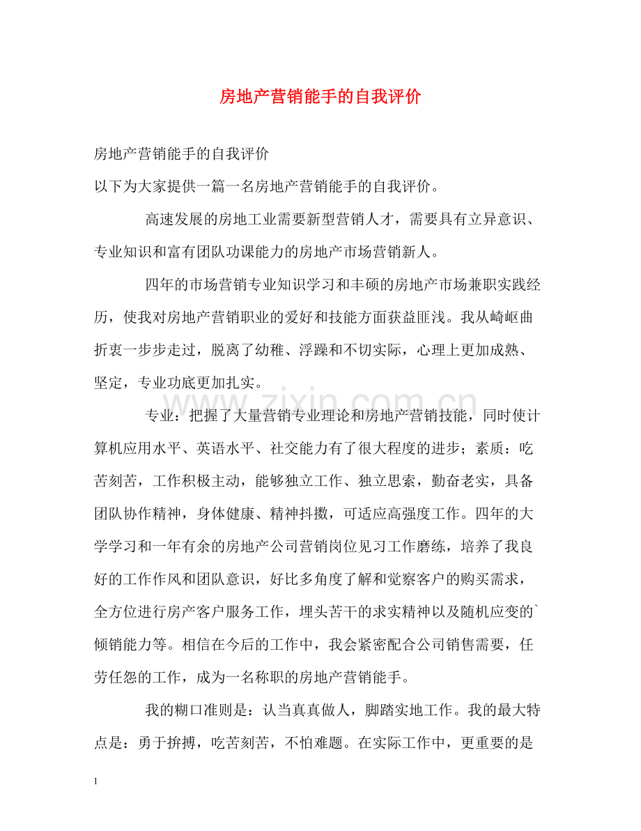 房地产营销能手的自我评价.docx_第1页