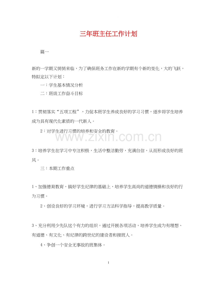 三年班主任工作计划.docx_第1页