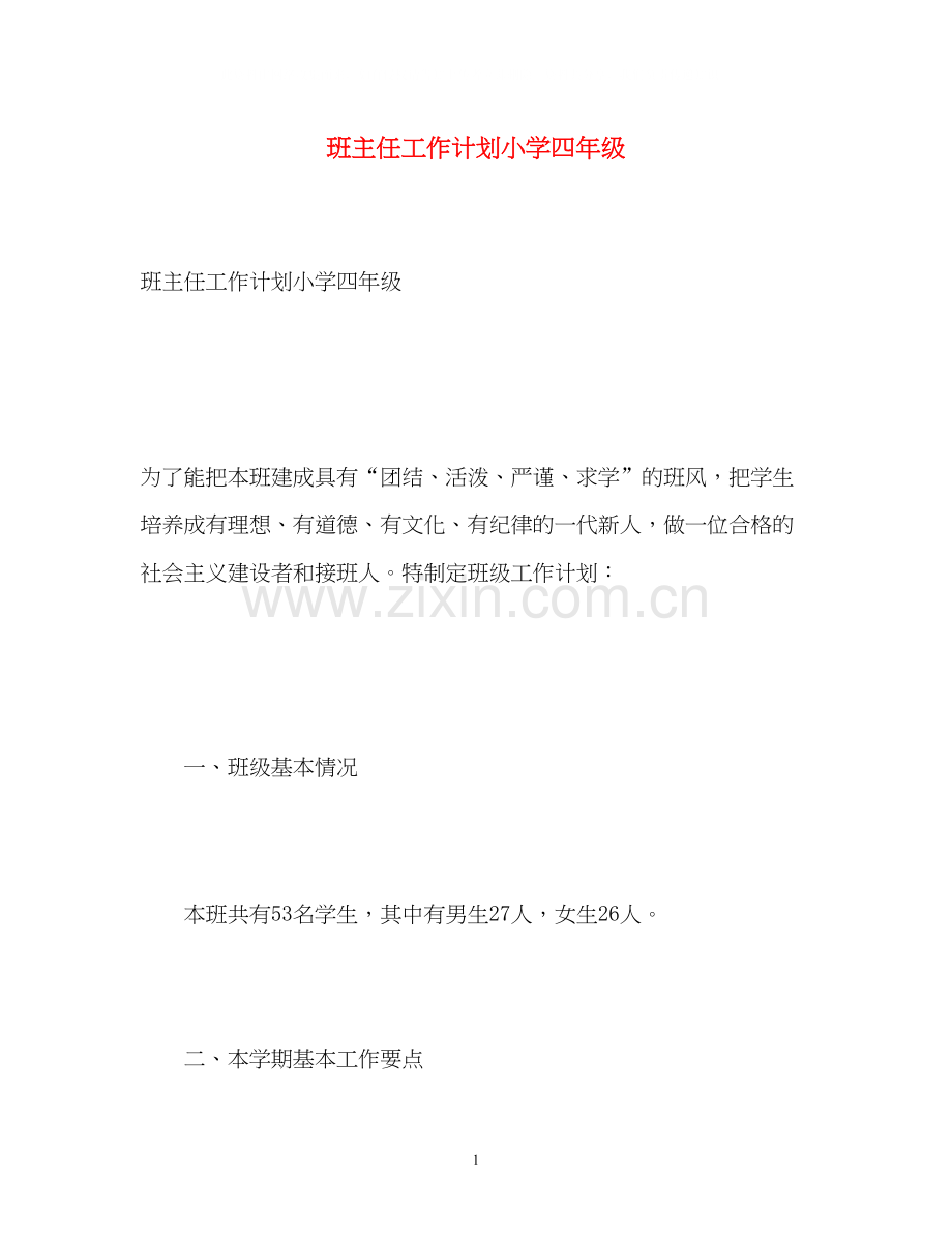 班主任工作计划小学四年级2.docx_第1页