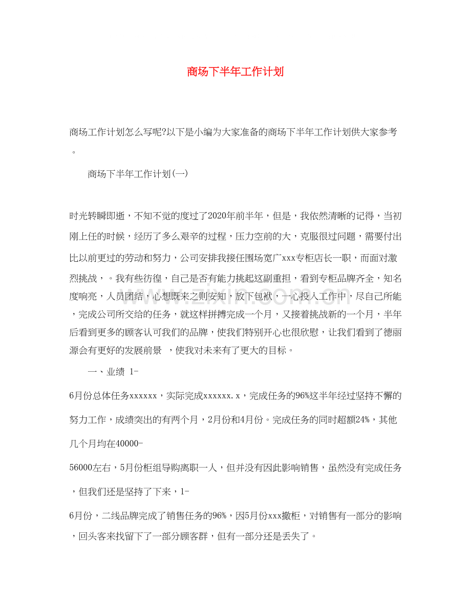 商场下半年工作计划.docx_第1页