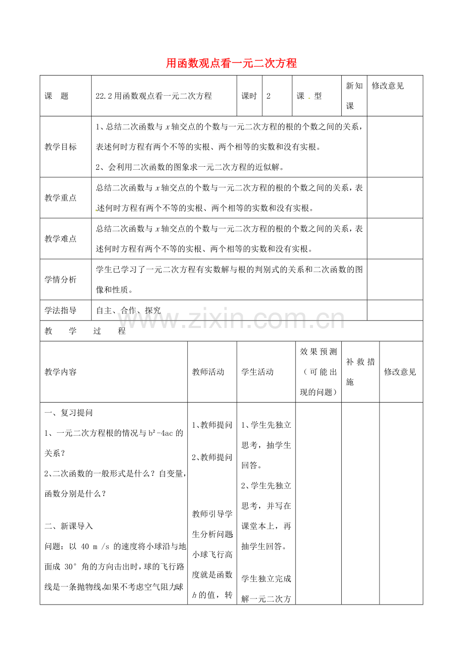 四川省华蓥市明月镇九年级数学上册 22.2 二次函数与一元二次方程教案 （新版）新人教版-（新版）新人教版初中九年级上册数学教案.doc_第1页