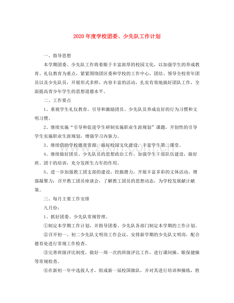 2020年度学校团委少先队工作计划.docx_第1页