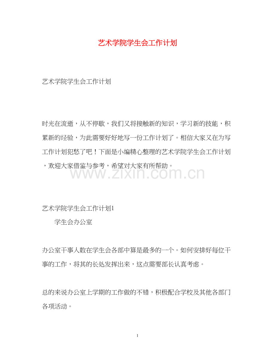 艺术学院学生会工作计划.docx_第1页