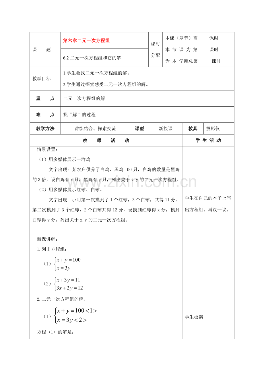 七年级数学下册：6.2二元一次方程组和它的解教案（北京课改版）.doc_第1页