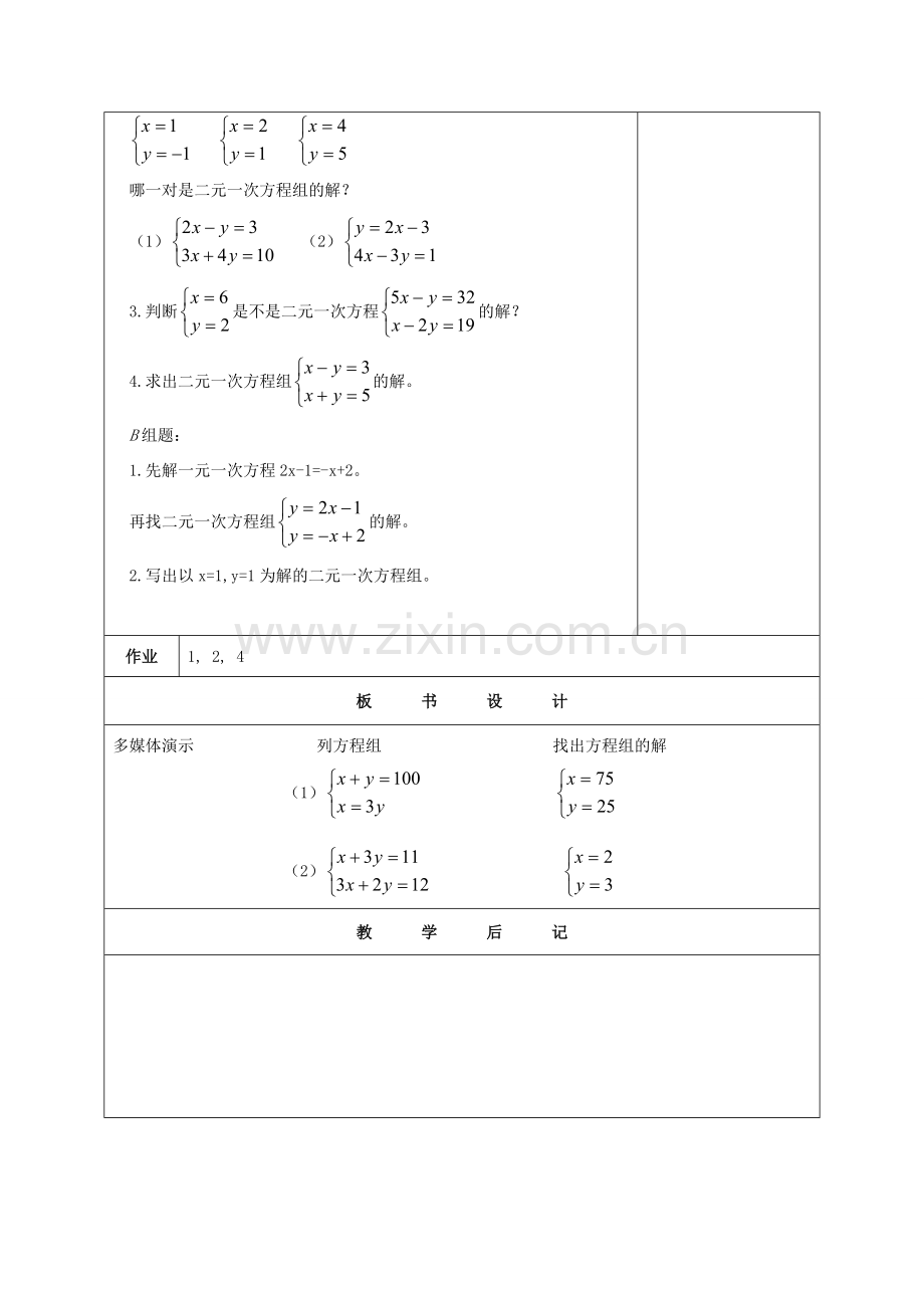 七年级数学下册：6.2二元一次方程组和它的解教案（北京课改版）.doc_第3页