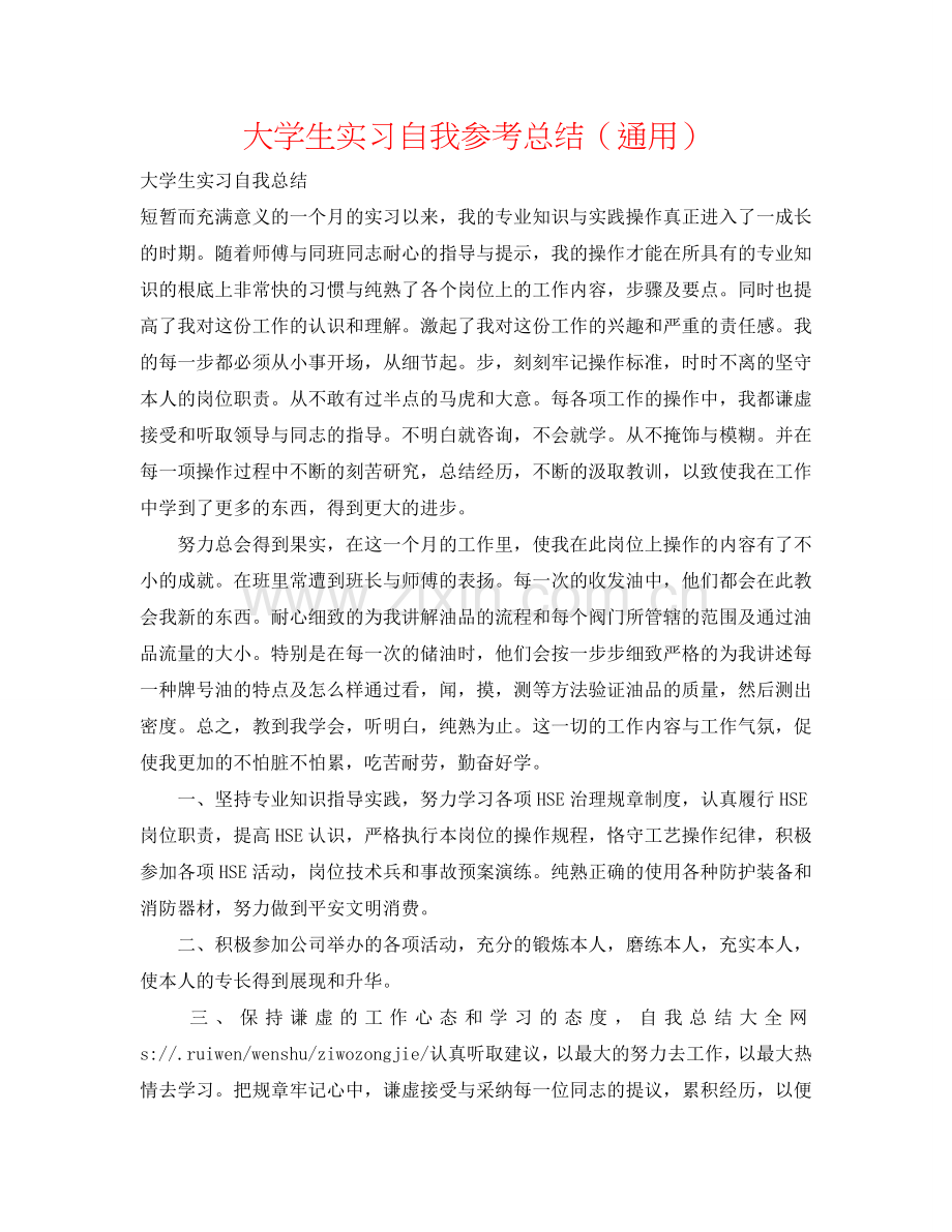 大学生实习自我参考总结（通用）.doc_第1页