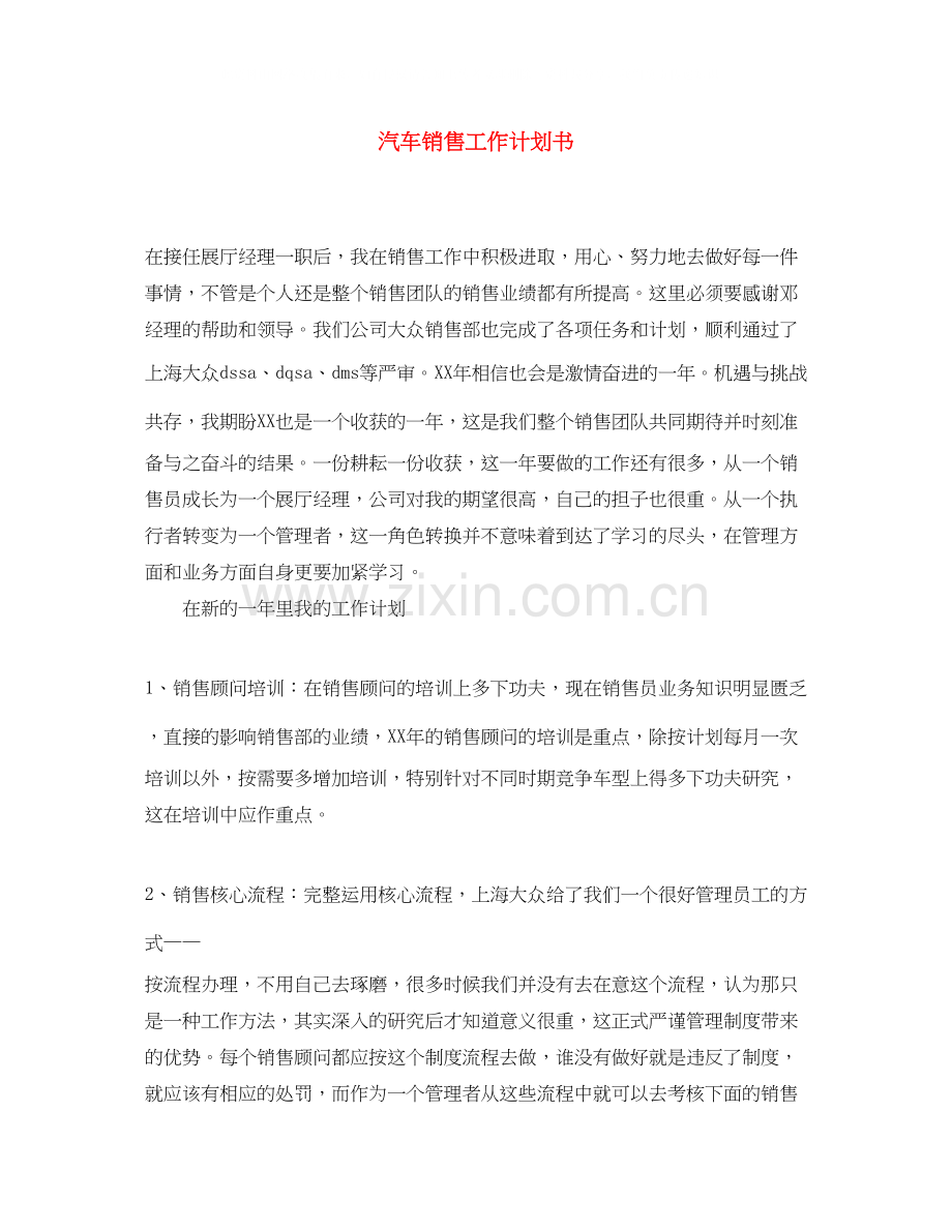 汽车销售工作计划书.docx_第1页