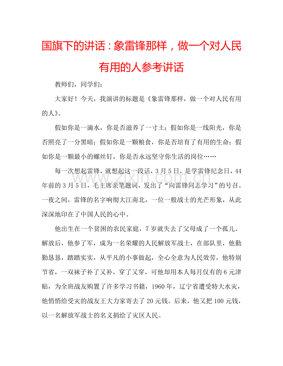 国旗下的讲话：象雷锋那样-做一个对人民有用的人参考讲话.doc_第1页