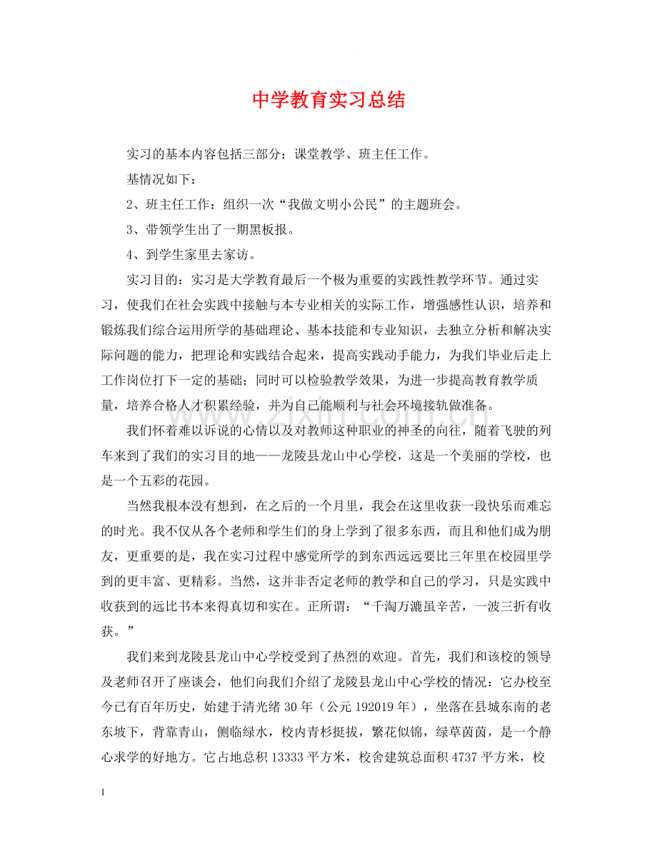 教育实习总结2.docx_第1页