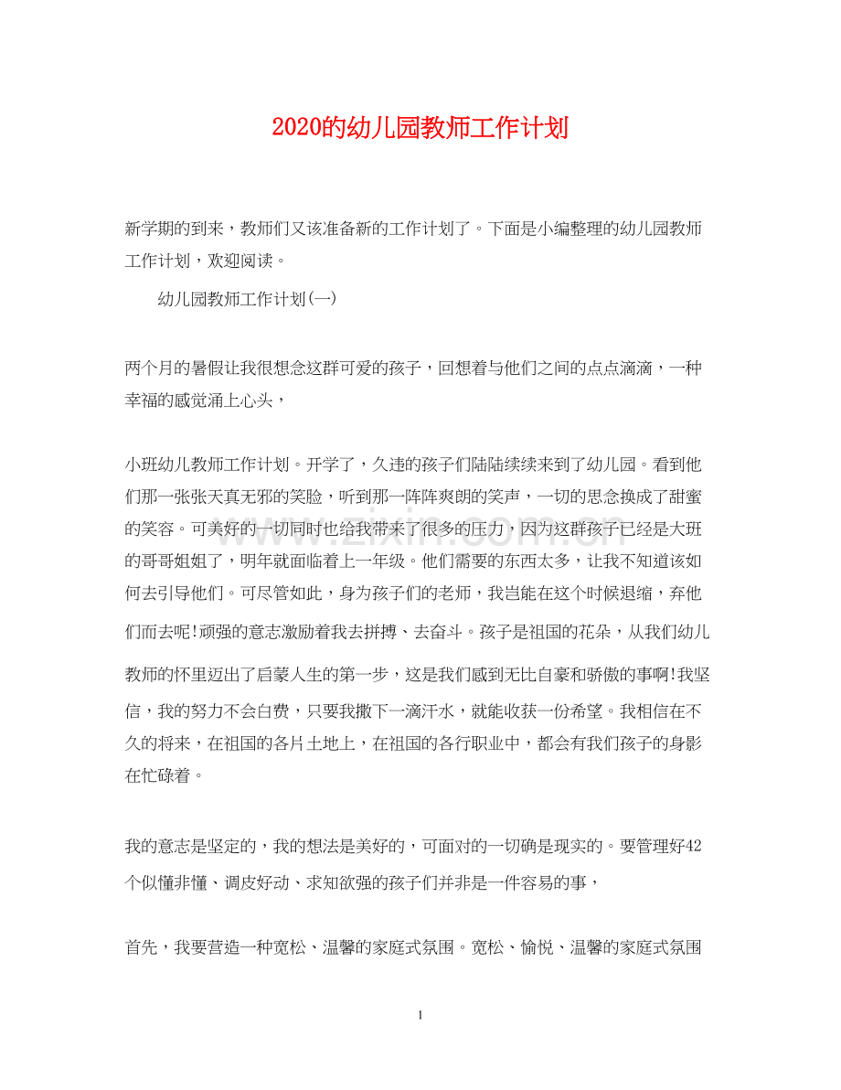 的幼儿园教师工作计划.docx_第1页