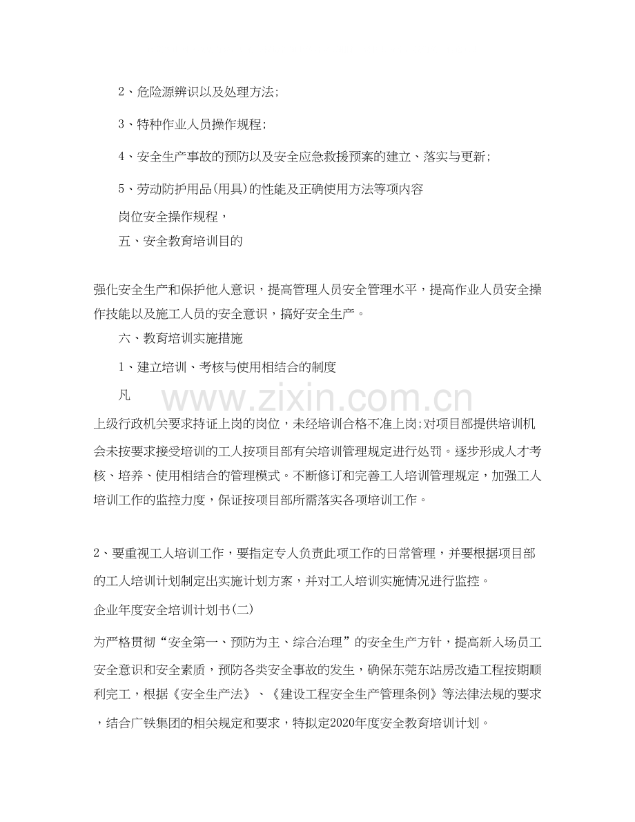 企业年度安全培训计划书.docx_第2页