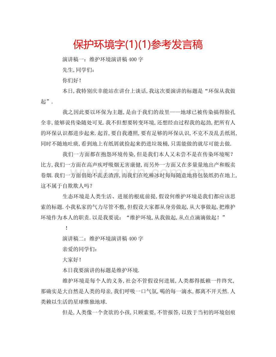 保护环境字(1)(1)参考发言稿.doc_第1页