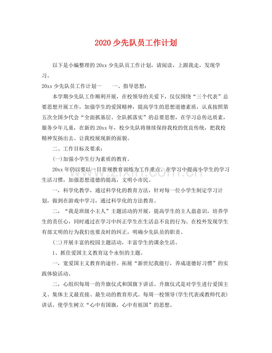 少先队员工作计划 .docx_第1页