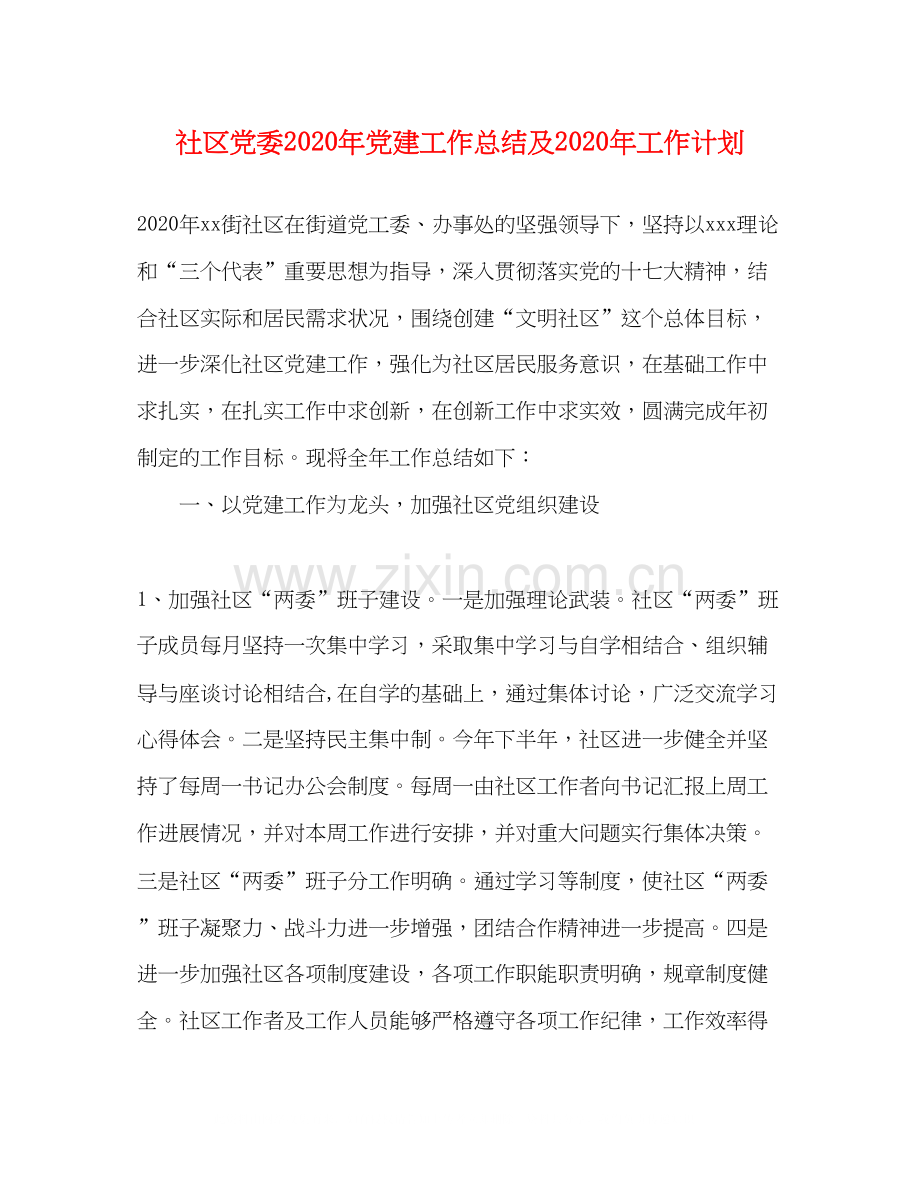 社区党委年党建工作总结及年工作计划.docx_第1页