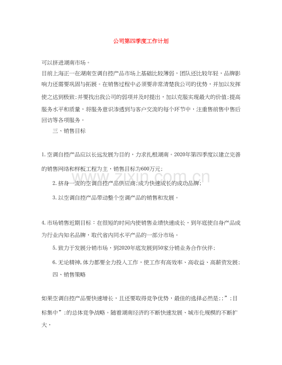 公司第四季度工作计划.docx_第1页