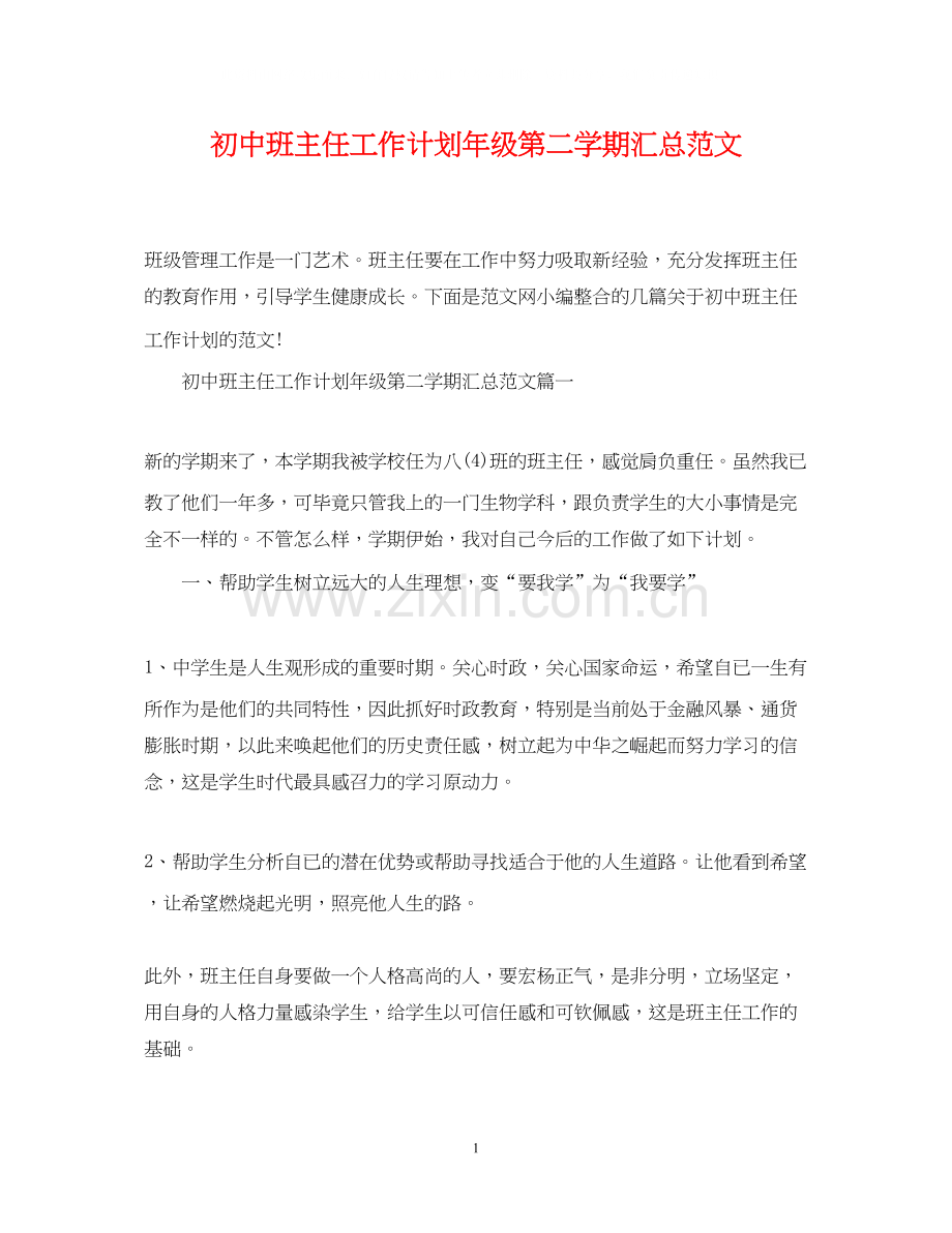 初中班主任工作计划年级第二学期汇总范文.docx_第1页