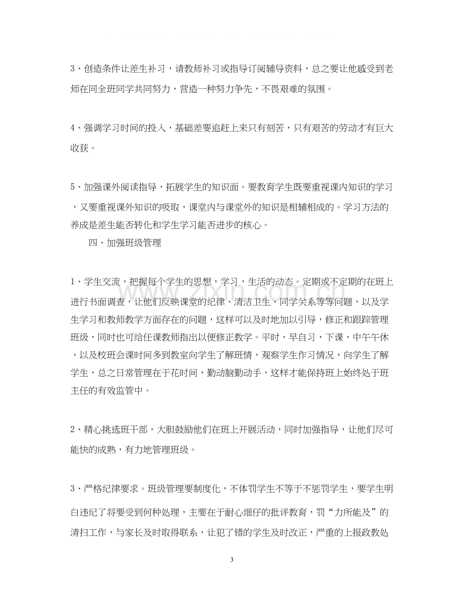 初中班主任工作计划年级第二学期汇总范文.docx_第3页