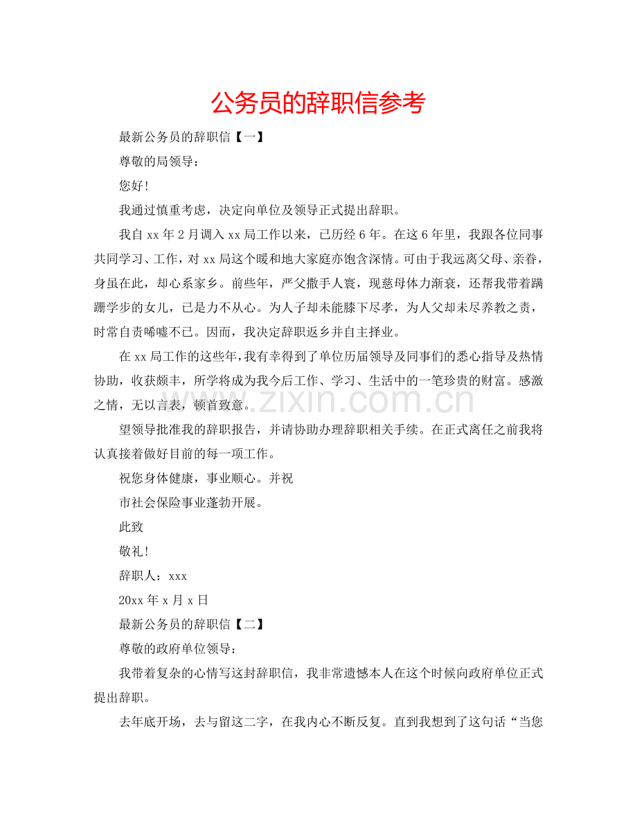 公务员的辞职信参考.doc_第1页