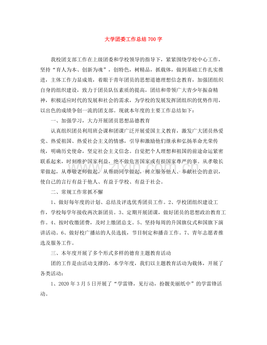 大学团委工作总结700字.docx_第1页