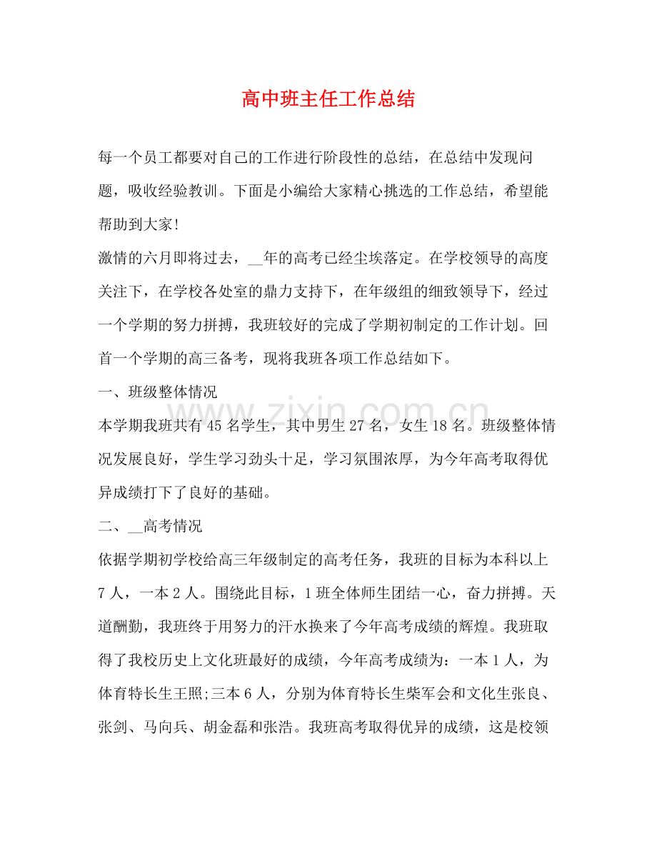 高中班主任工作总结2).docx_第1页