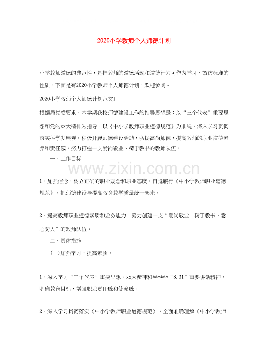 小学教师个人师德计划.docx_第1页