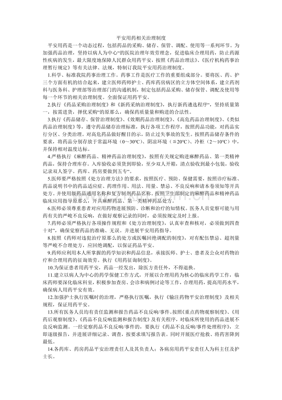 安全用药相关管理制度.doc_第1页