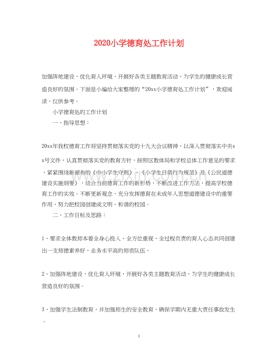 小学德育处工作计划.docx_第1页