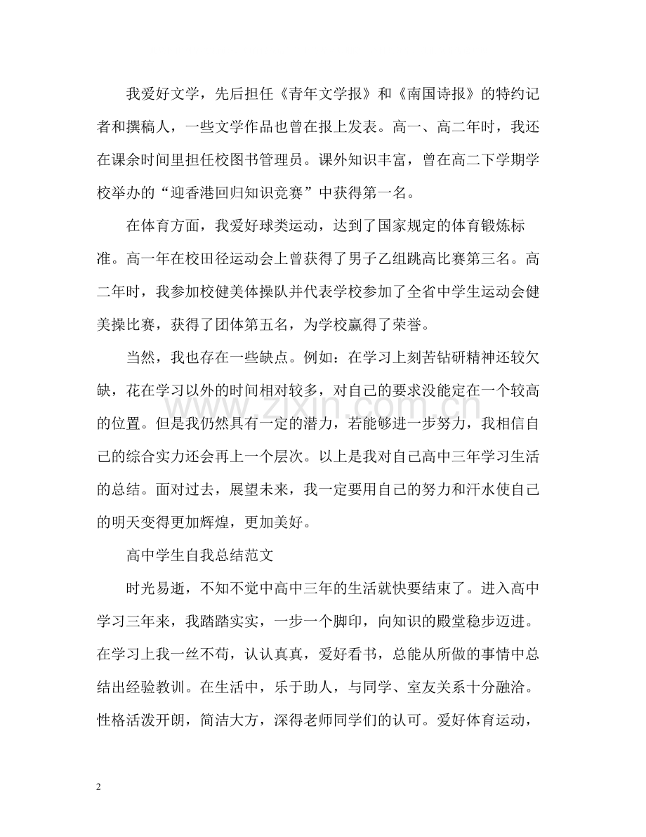 高生自我总结22.docx_第2页