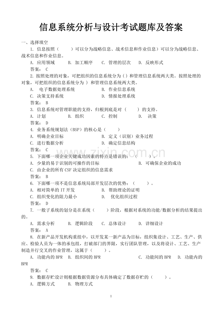 信息系统分析与设计课程题库(答案).doc_第1页