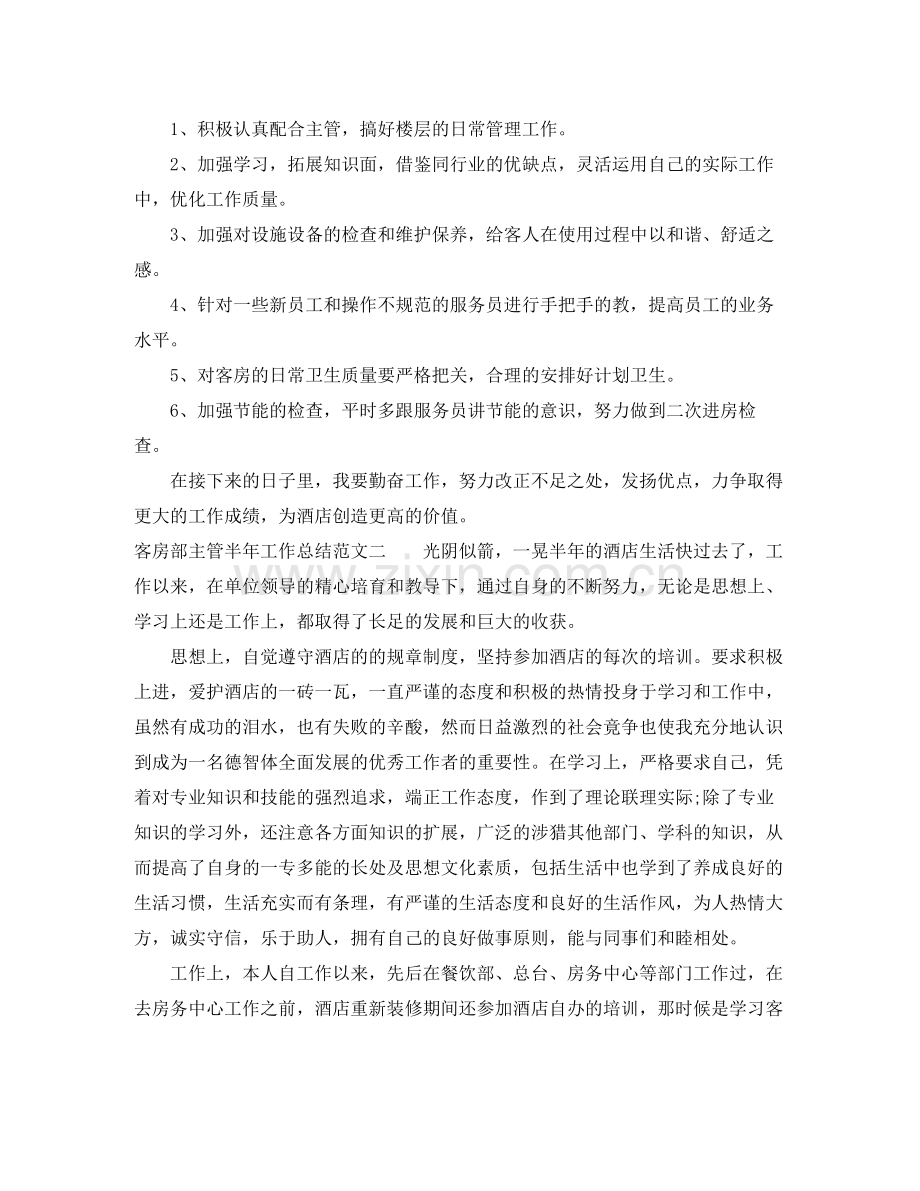 客房部主管半年工作总结.docx_第2页