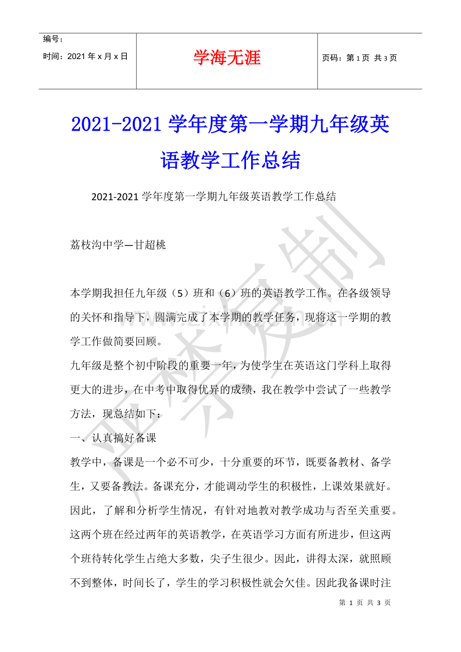 2021-2021学年度第一学期九年级英语教学工作总结.docx_第1页