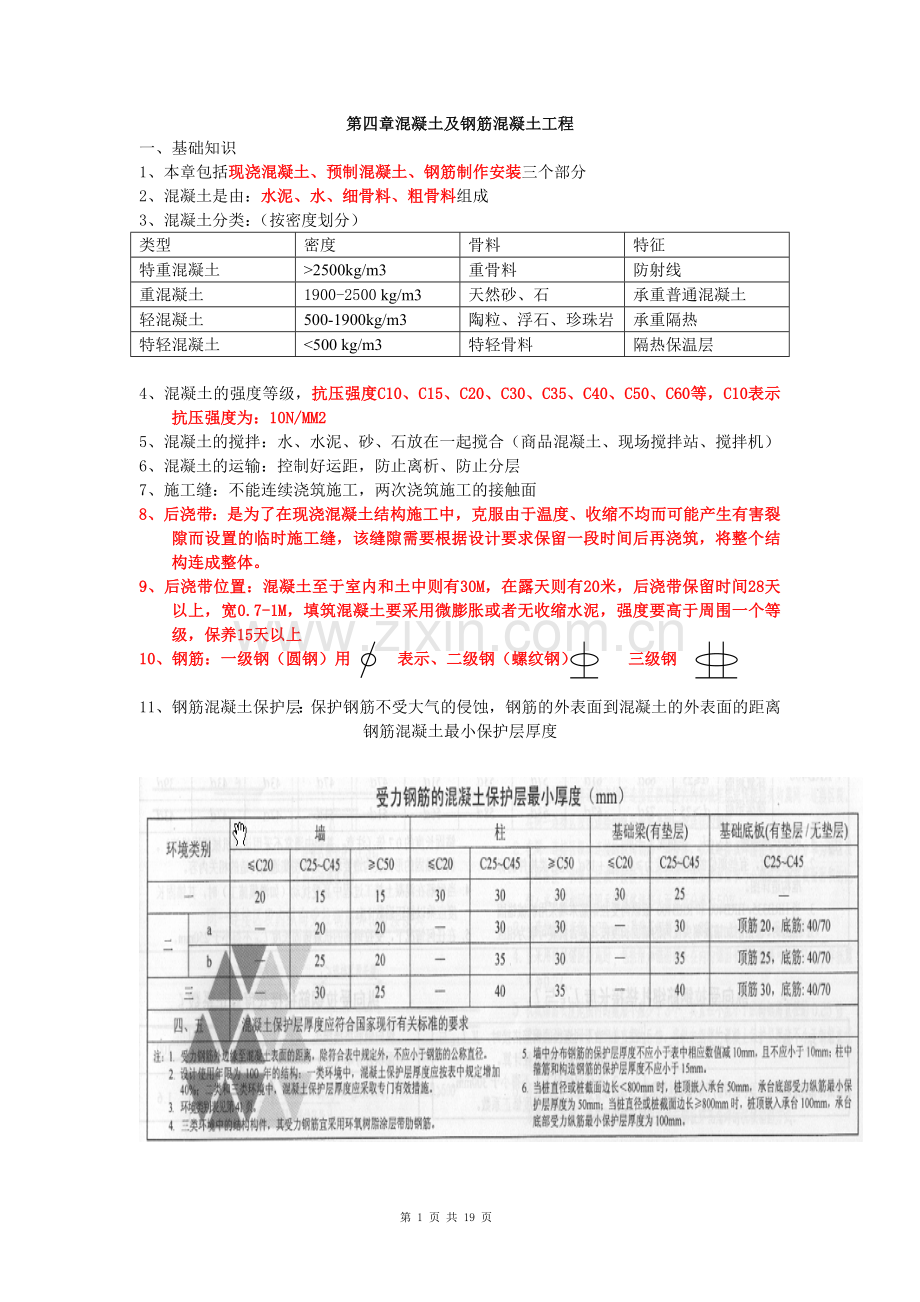 第四章混凝土及钢筋混凝土工程.doc_第1页