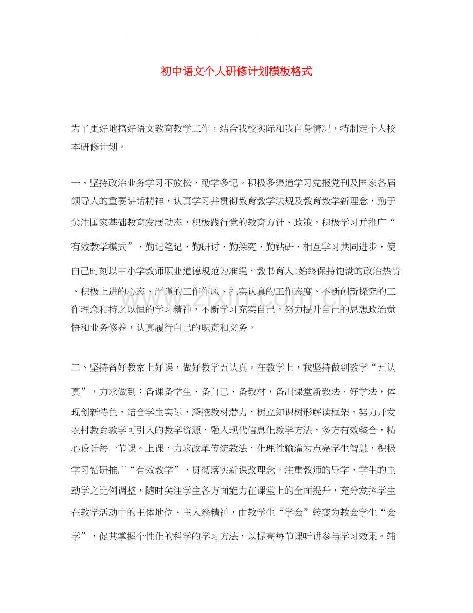 初中语文个人研修计划模板格式.docx_第1页