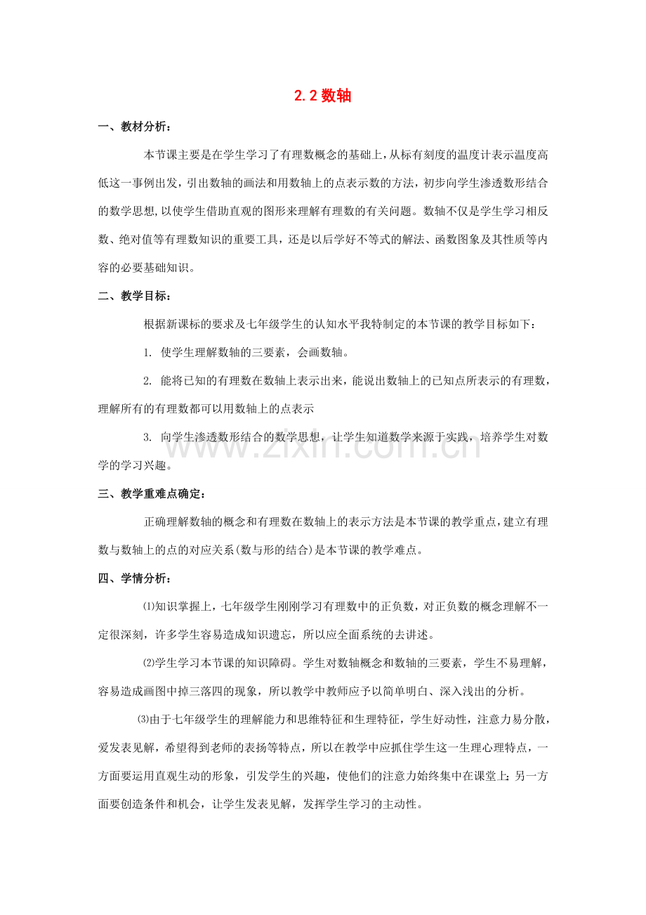 七年级数学上：2.2数轴说课教案（华东师大版）.doc_第1页