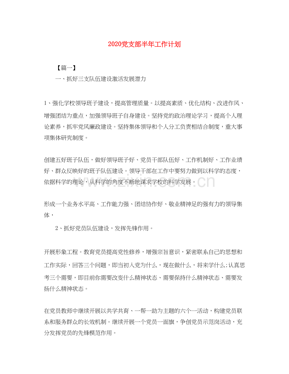 党支部半年工作计划.docx_第1页