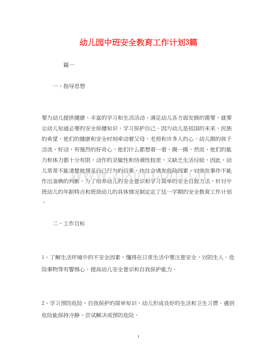 经典范文幼儿园中班安全教育工作计划3篇.docx_第1页