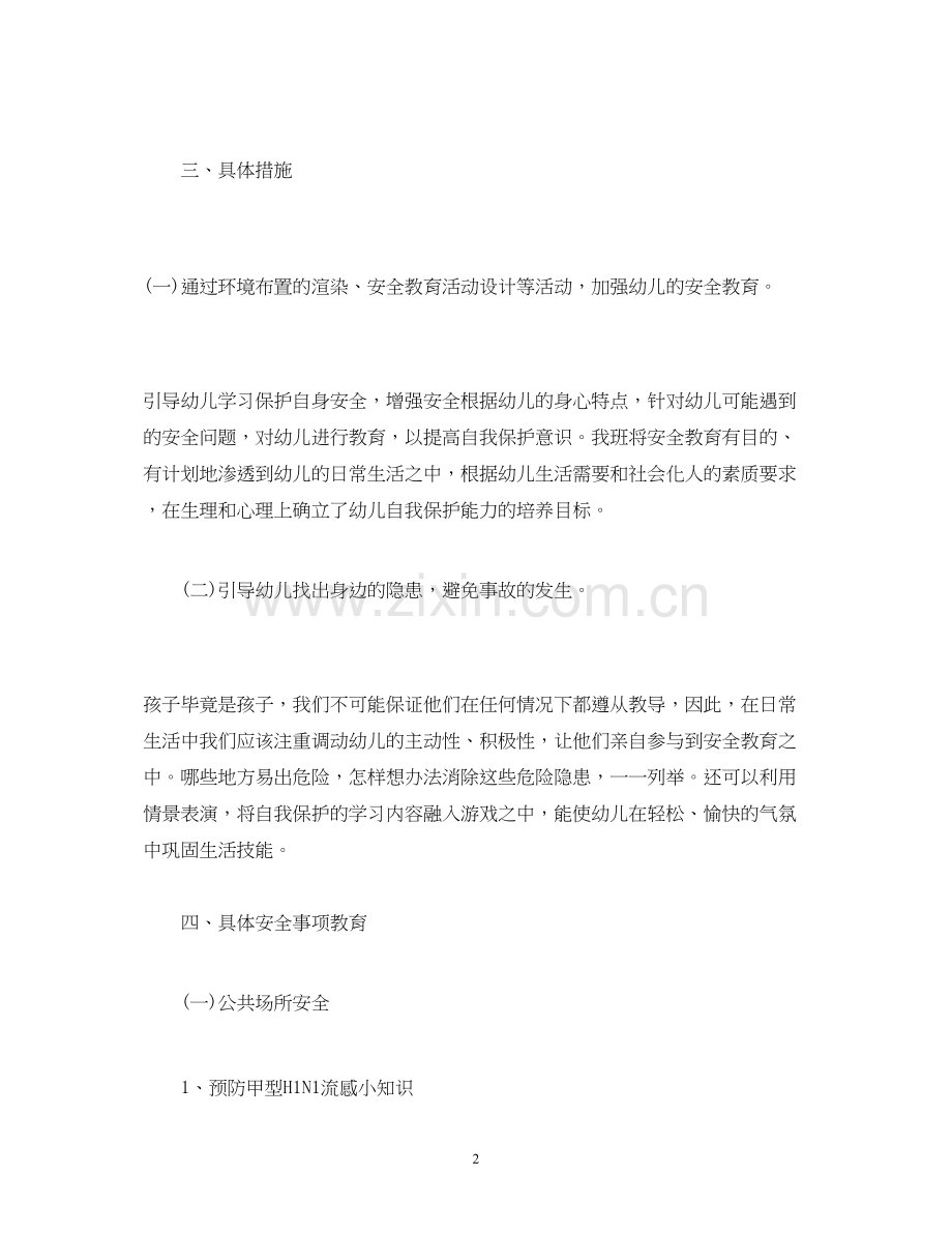 经典范文幼儿园中班安全教育工作计划3篇.docx_第2页