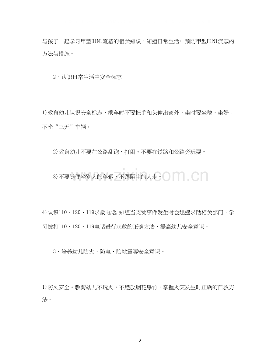 经典范文幼儿园中班安全教育工作计划3篇.docx_第3页