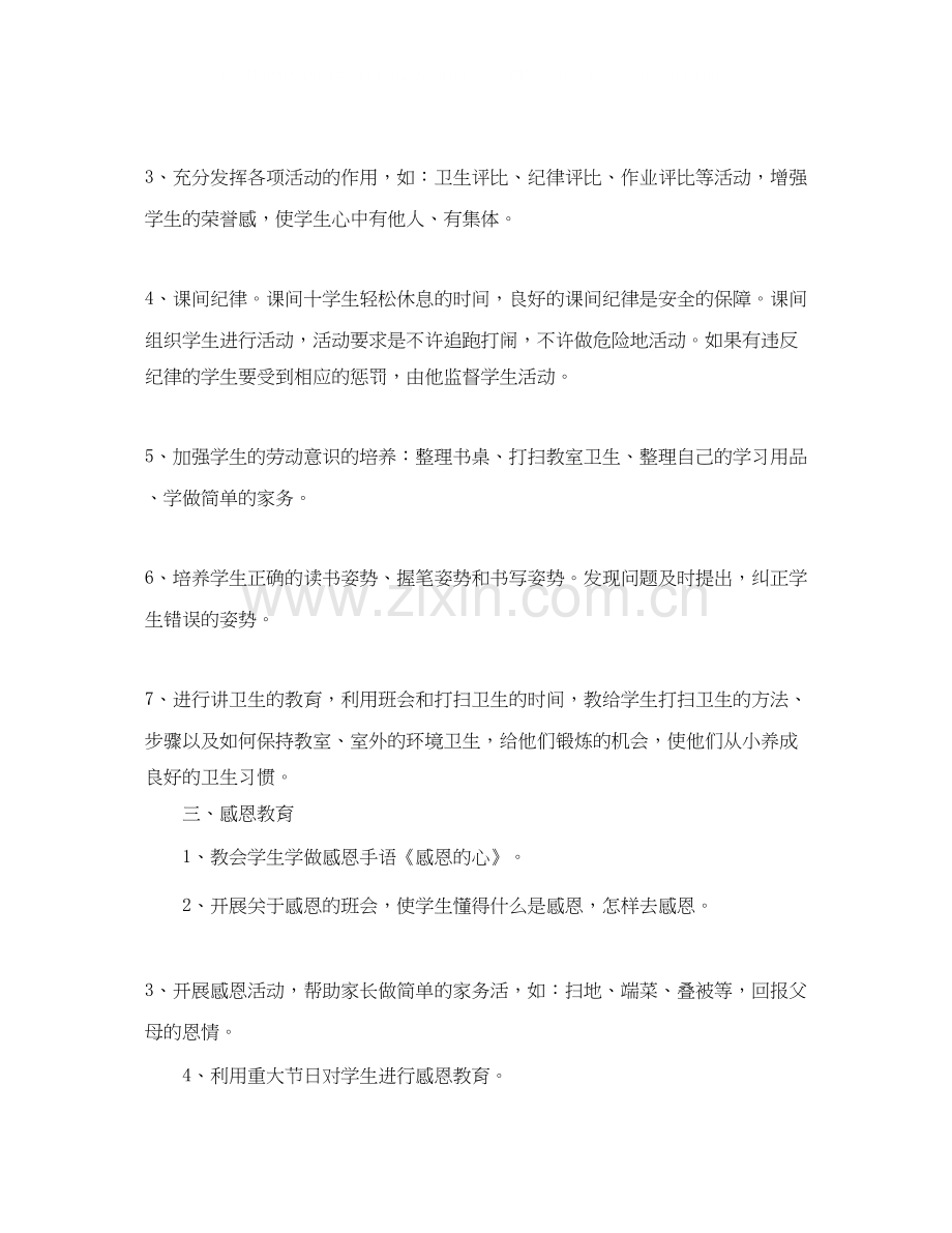 一年级班主任工作计划范文篇.docx_第2页