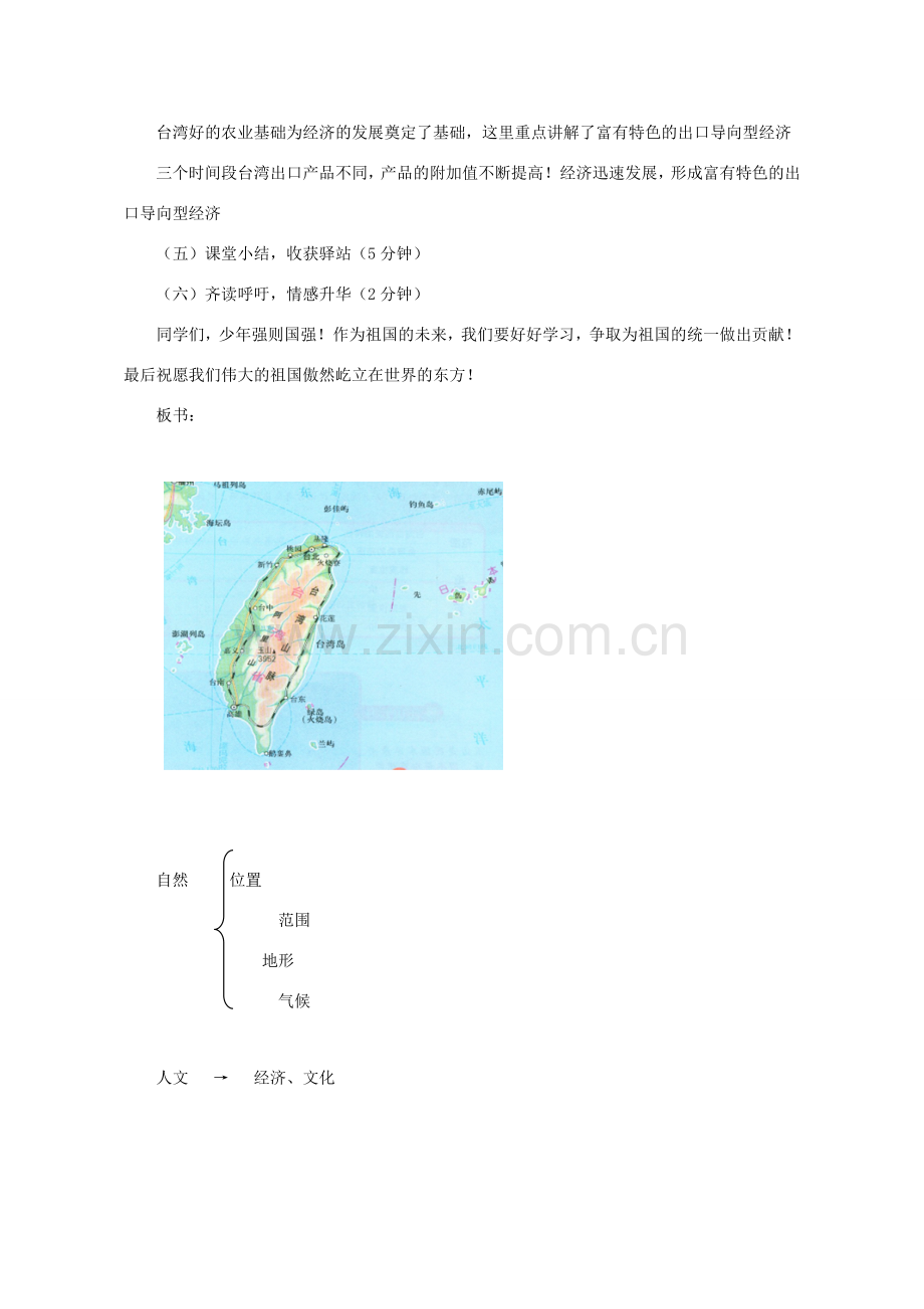 八年级地理下册 第七章 第四节 台湾省教学设计 （新版）星球商务版-人教版初中八年级下册地理教案.doc_第3页