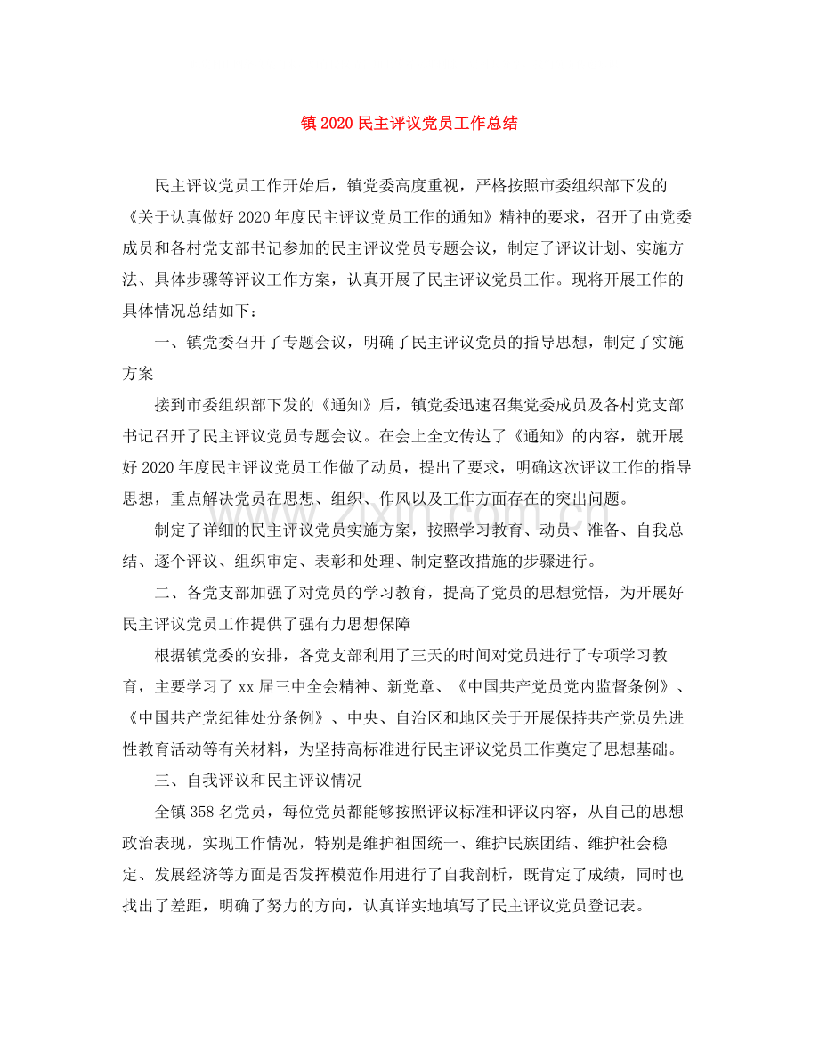 镇民主评议党员工作总结.docx_第1页