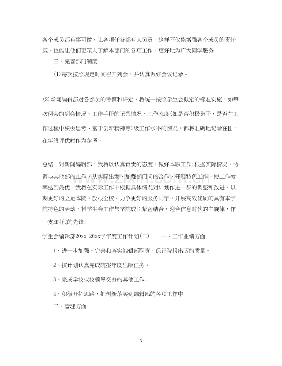 学生会编辑部学年度工作计划.docx_第3页