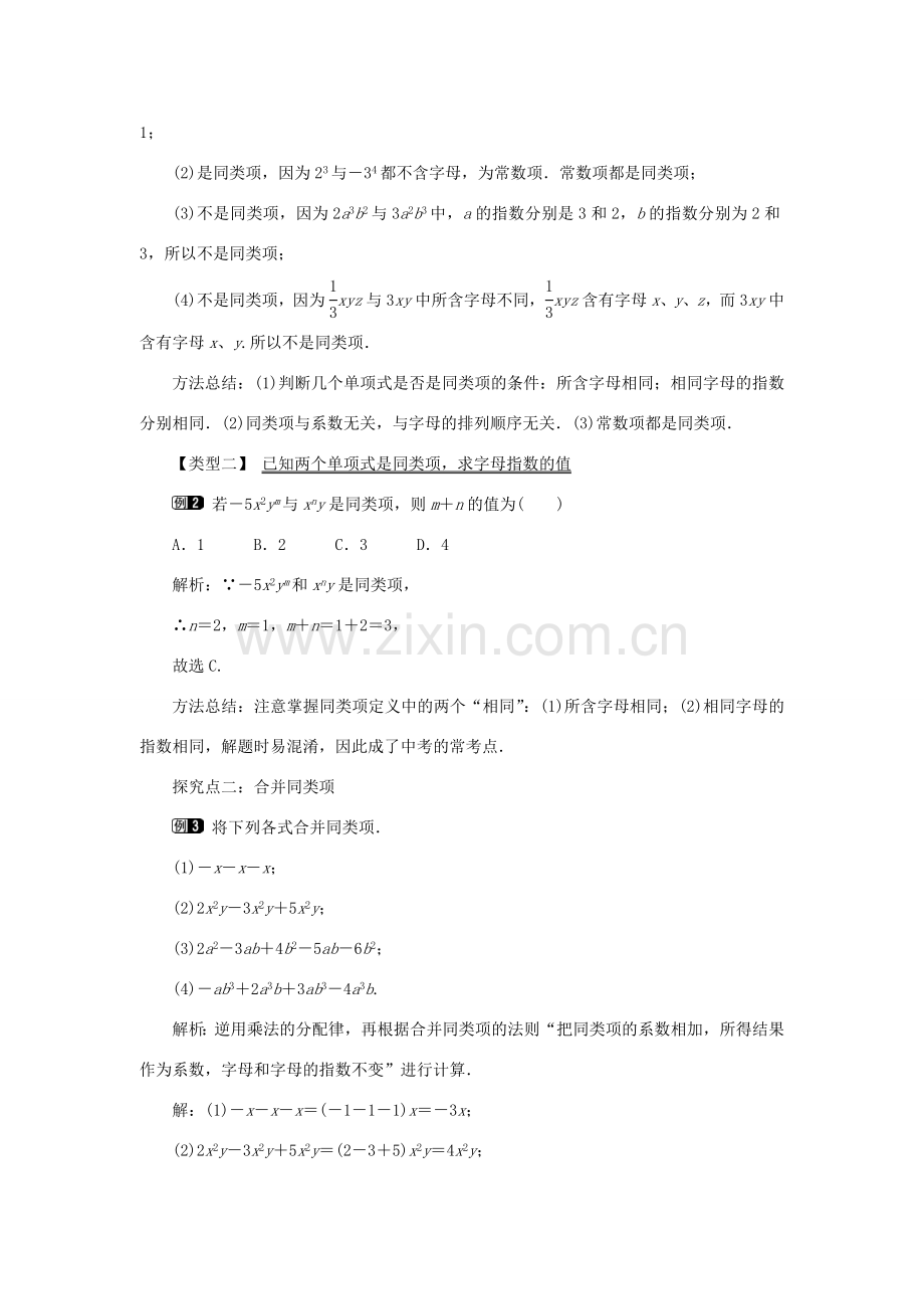 七年级数学上册 第二章 整式的加减2.2 整式的加减第1课时 合并同类项教案 （新版）新人教版-（新版）新人教版初中七年级上册数学教案.doc_第2页