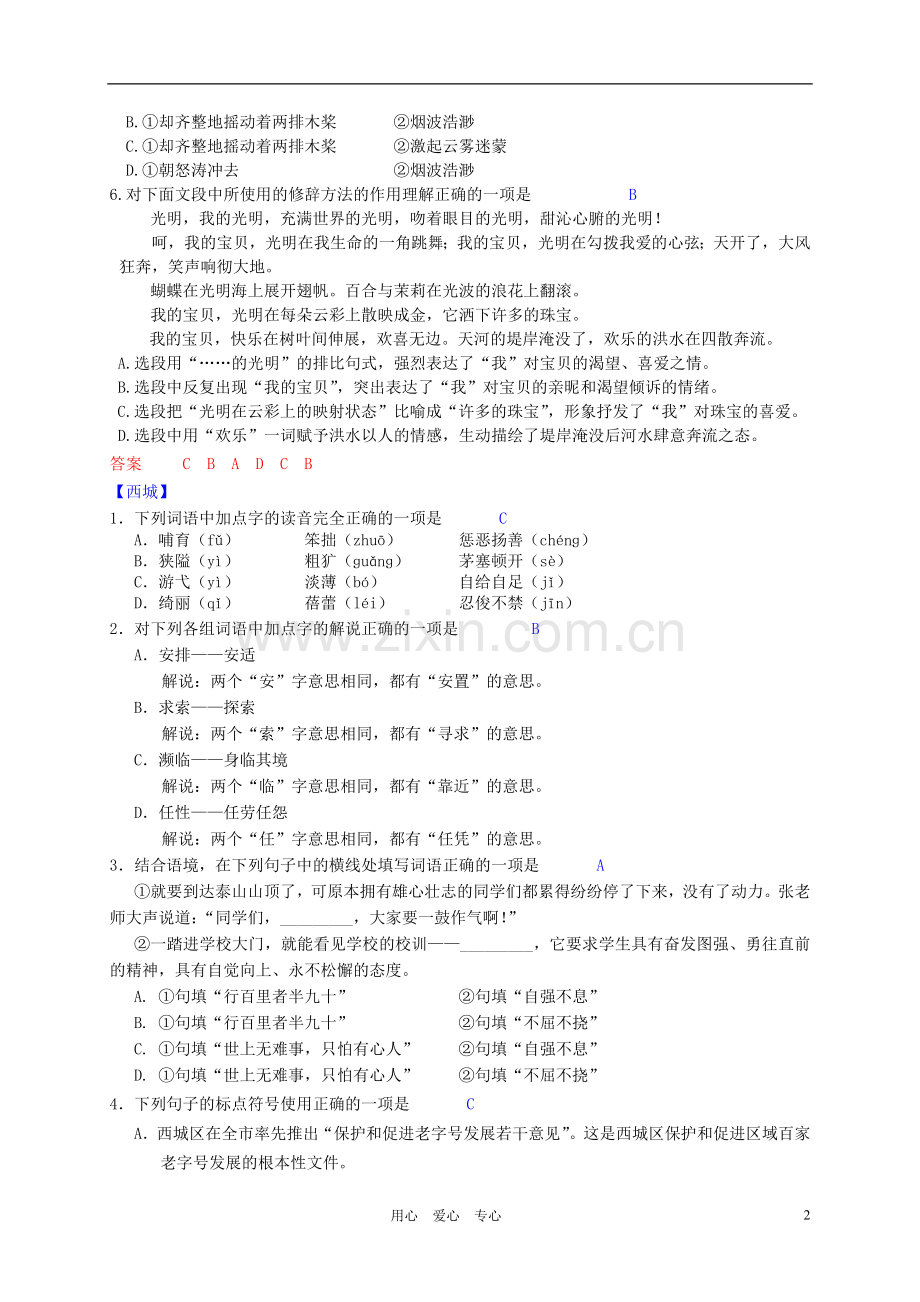 北京市2012中考语文一模分类汇编一-基础知识-人教新课标版.doc_第2页